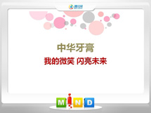 滴道中华牙膏——我的微笑闪亮未来